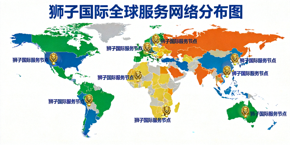 狮子国际全球服务网络分布图，显示各大洲的服务节点