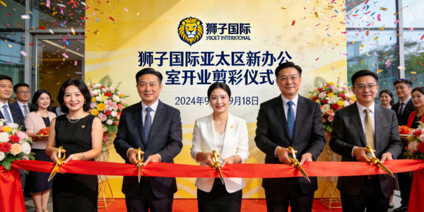 狮子国际亚太区新办公室开业剪彩仪式